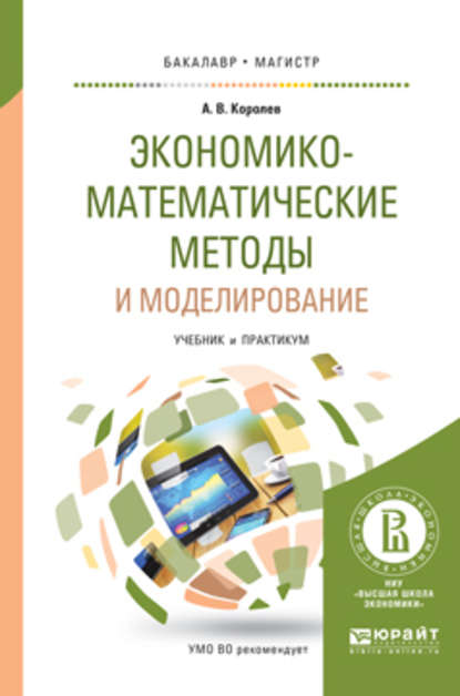 Экономико-математические методы и моделирование. Учебник и практикум для бакалавриата и магистратуры