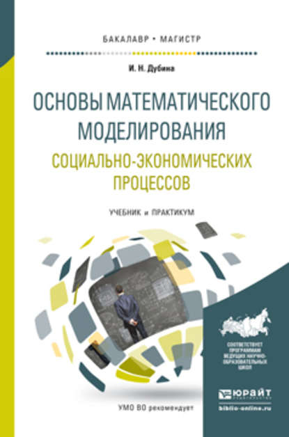 Основы математического моделирования социально-экономических процессов. Учебник и практикум для бакалавриата и магистратуры