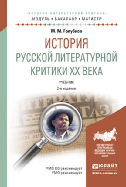 История русской литературной критики хх века 2-е изд., испр. и доп. Учебник для бакалавриата и магистратуры