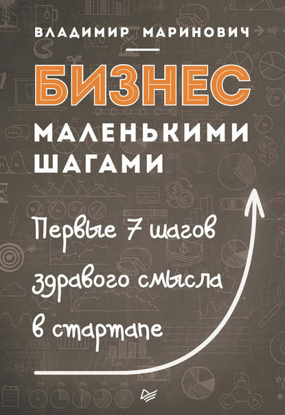 Бизнес маленькими шагами. Первые 7 шагов здравого смысла в стартапе