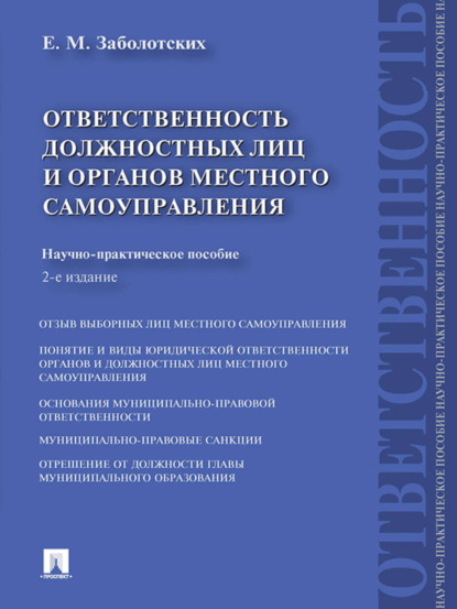 Ответственность должностных лиц и органов местного самоуправления. 2-е издание