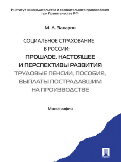 Социальное страхование в России: прошлое, настоящее и перспективы развития. Трудовые пенсии, пособия, выплаты пострадавшим на производстве