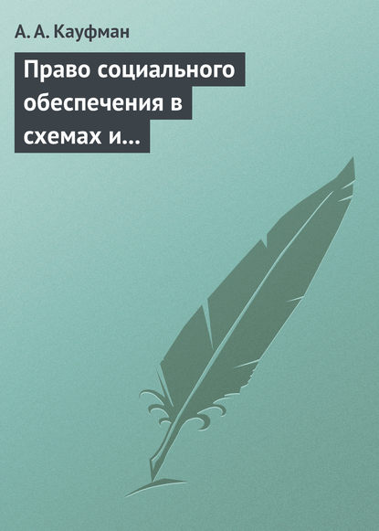 Право социального обеспечения в схемах и определениях. Учебное пособие