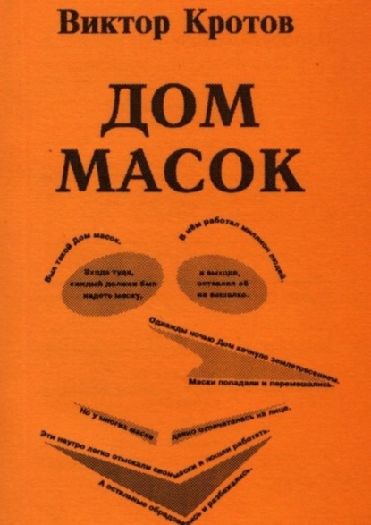 Дом масок. Сказки-притчи