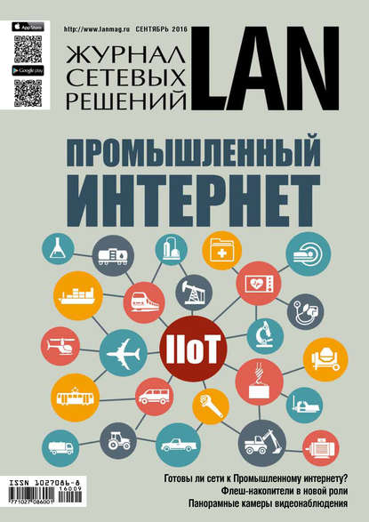 Журнал сетевых решений / LAN №09/2016