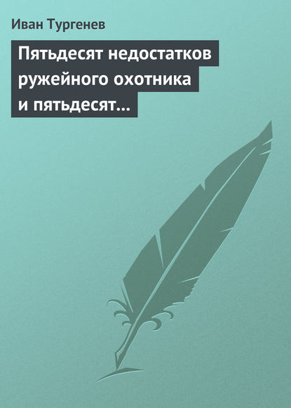 Пятьдесят недостатков ружейного охотника и пятьдесят недостатков легавой собаки