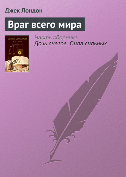 Враг всего мира