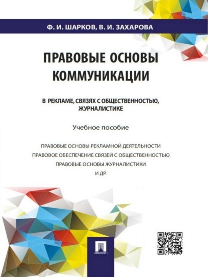 Правовые основы коммуникации: в рекламе, связях с общественностью, журналистике. Учебное пособие