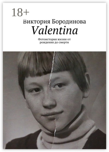 Valentina. Фотоистория жизни от рождения до смерти