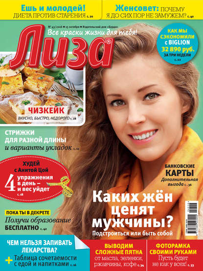 Журнал «Лиза» №43/2016