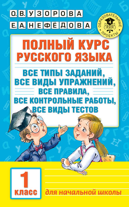 Полный курс русского языка. Все типы заданий, все виды упражнений, все правила, все контрольные работы, все виды тестов. 1 класс