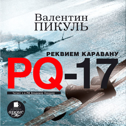 Реквием каравану PQ-17