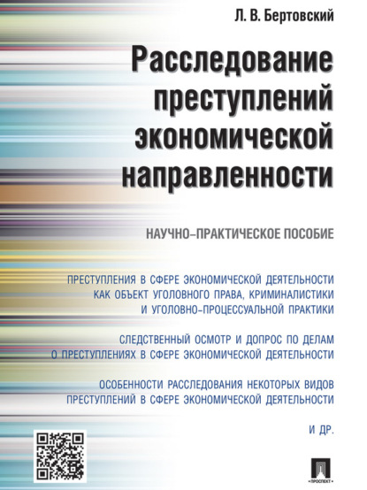 Расследование преступлений экономической направленности. Научно-практическое пособие