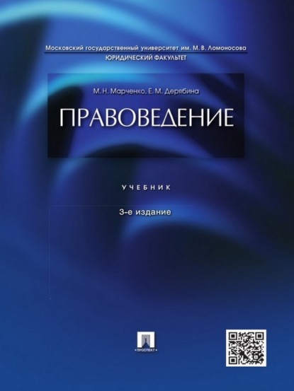 Правоведение. 3-е издание. Учебник