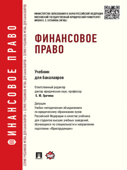 Финансовое право. Учебник для бакалавров