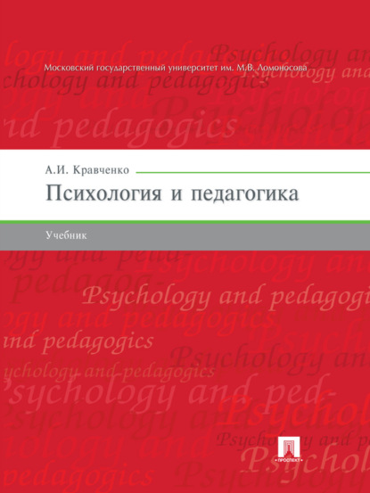 Психология и педагогика. Учебник