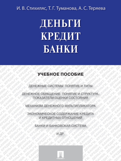 Деньги. Кредит. Банки. Учебное пособие