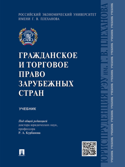 Гражданское и торговое право зарубежных стран. Учебник