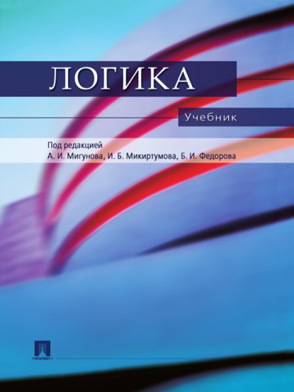 Логика. Учебник