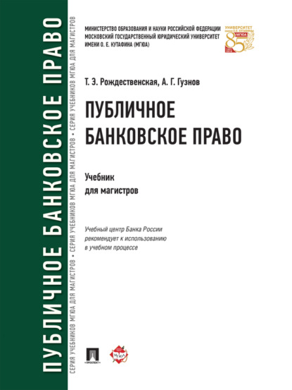 Публичное банковское право. Учебник для магистров