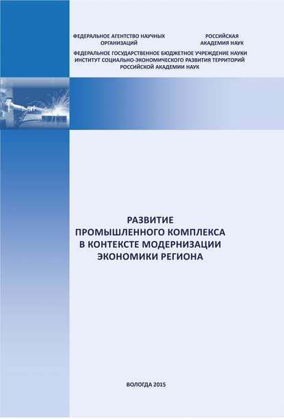 Развитие промышленного комплекса в контексте модернизации экономики региона