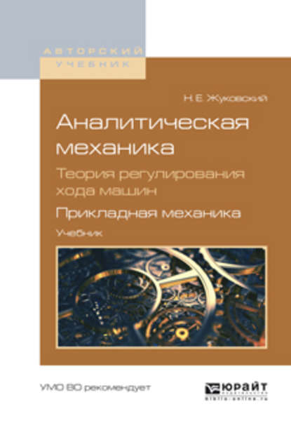 Аналитическая механика. Теория регулирования хода машин. Прикладная механика. Учебник для вузов