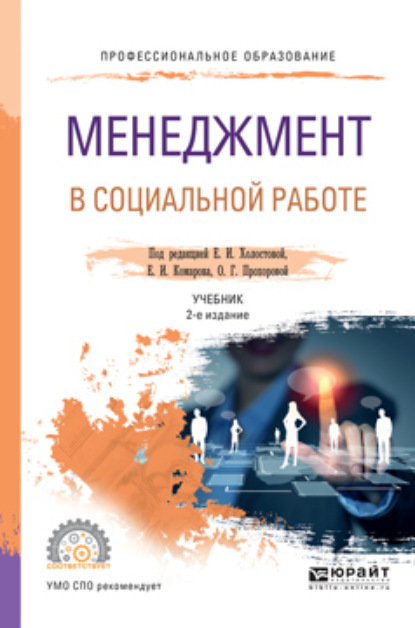 Менеджмент в социальной работе 2-е изд. Учебник для СПО