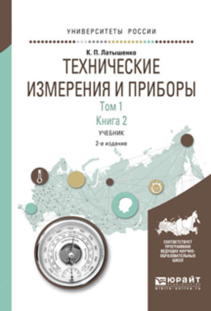 Технические измерения и приборы в 2 т. Том 1 в 2 кн. Книга 2 2-е изд., испр. и доп. Учебник для академического бакалавриата