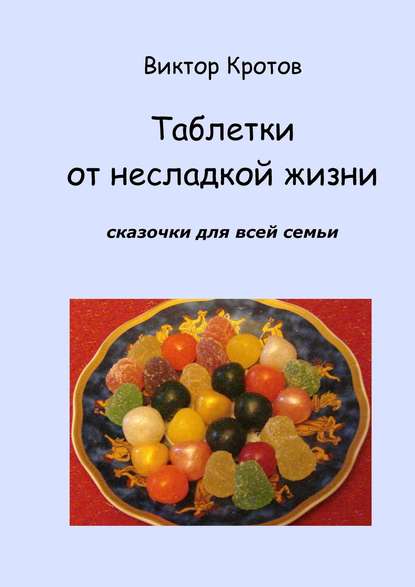 Таблетки от несладкой жизни. Сказочки для всей семьи