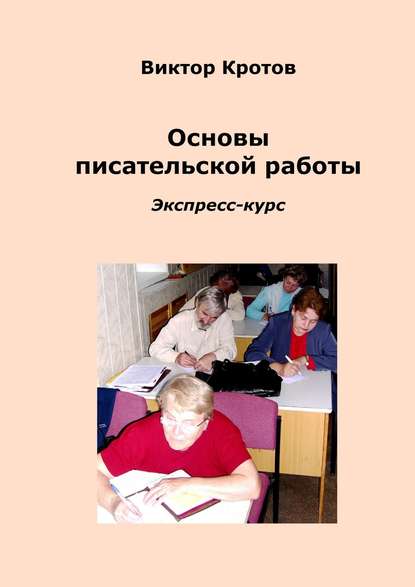 Основы писательской работы. Экспресс-курс