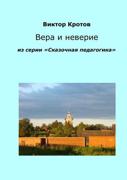 Вера и неверие. Из серии «Сказочная педагогика»