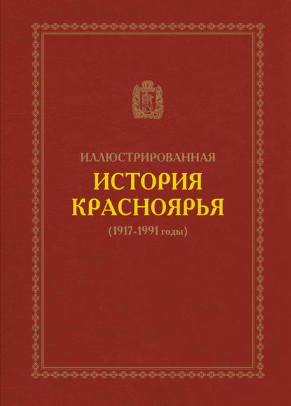 Иллюстрированная история Красноярья (1917–1991 годы)