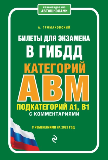 Билеты для экзамена в ГИБДД категорий А, В, M, подкатегорий A1, B1 с комментариями (с изменениями на 2023 год)