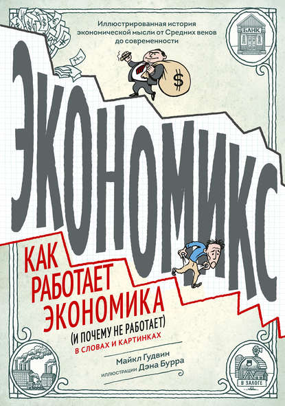 Экономикс. Как работает экономика (и почему не работает) в словах и картинках