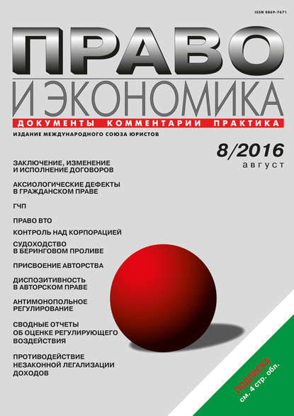 Право и экономика №08/2016