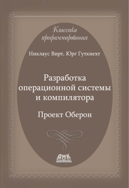 Разработка операционной системы и компилятора. Проект Оберон