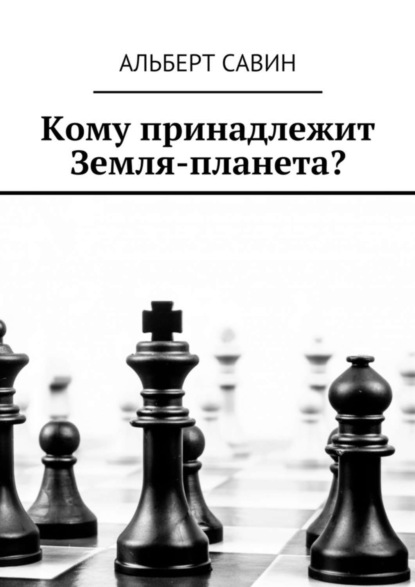 Кому принадлежит Земля-планета?