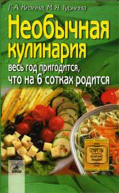 Необычная кулинария. Весь год пригодится, что на 6 сотках родится