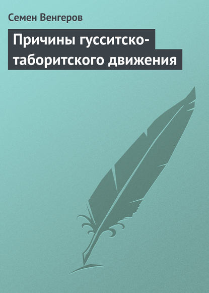 Причины гусситско-таборитского движения