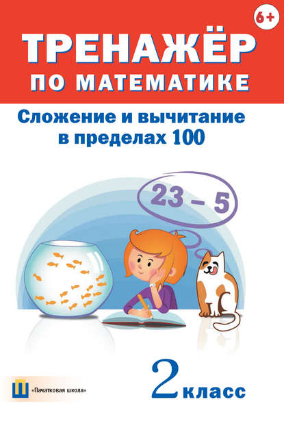 Тренажёр по математике. Сложение и вычитание в пределах 100. 2 класс