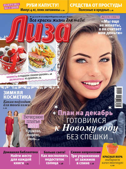 Журнал «Лиза» №49/2016