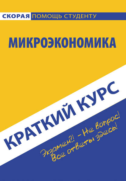 Микроэкономика