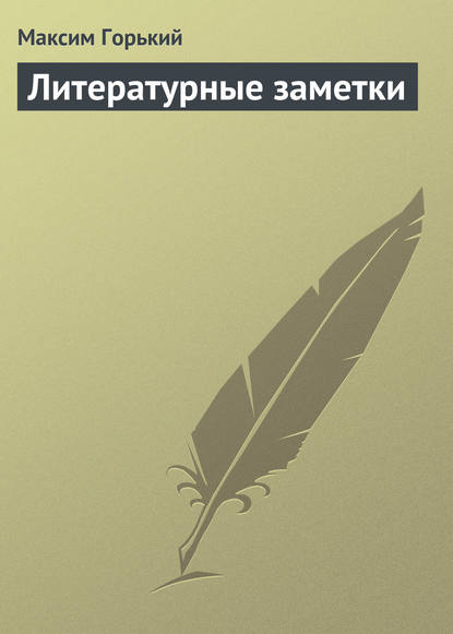 Литературные заметки