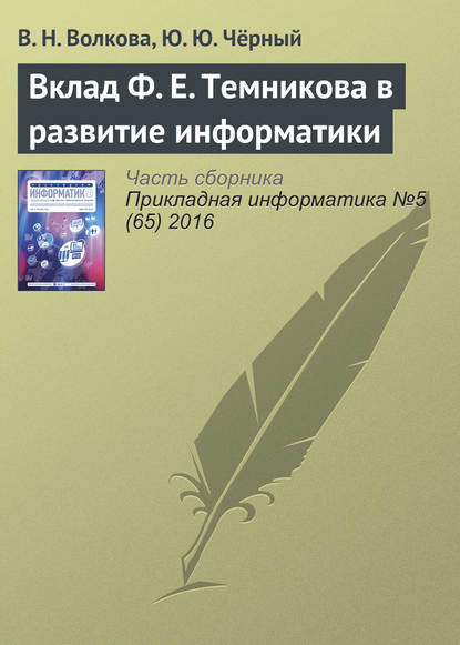 Вклад Ф. Е. Темникова в развитие информатики