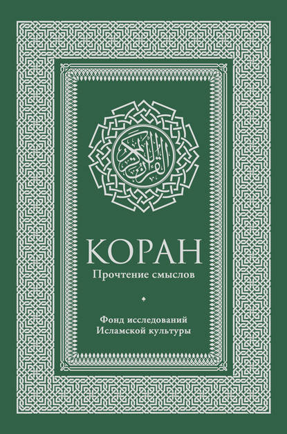 Коран. Прочтение смыслов. Фонд исследований исламской культуры