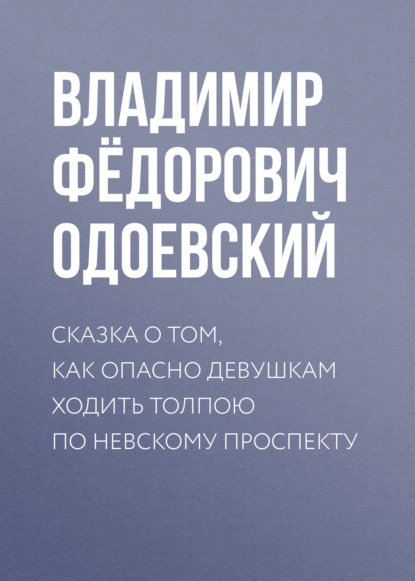 Сказка о том, как опасно девушкам ходить толпою по Невскому проспекту