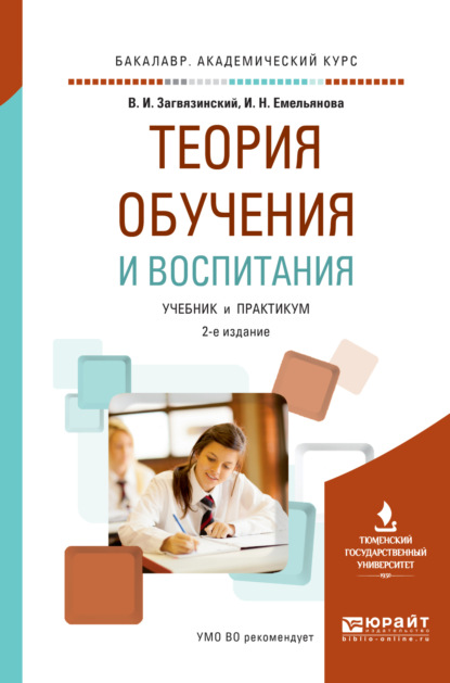 Теория обучения и воспитания 2-е изд., пер. и доп. Учебник и практикум для академического бакалавриата