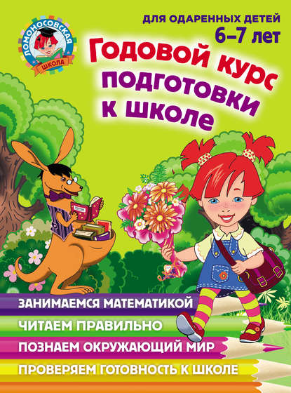 Годовой курс подготовки к школе. Для детей 6–7 лет