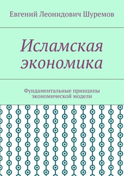 Исламская экономика. Фундаментальные принципы экономической модели