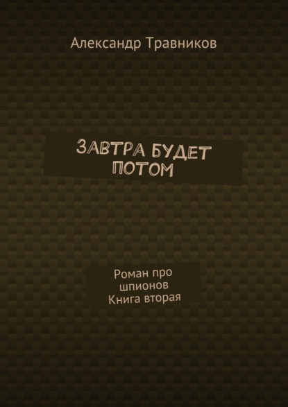 Завтра будет потом. Роман про шпионов. Книга вторая